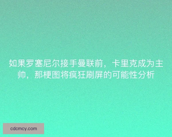 如果罗塞尼尔接手曼联前，卡里克成为主帅，那梗图将疯狂刷屏的可能性分析